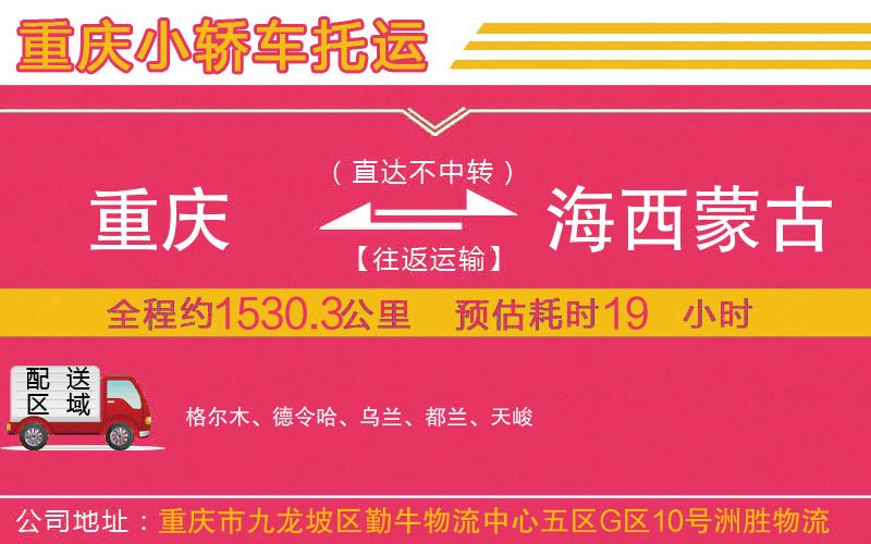 重慶到海西蒙古族藏族自治州物流公司