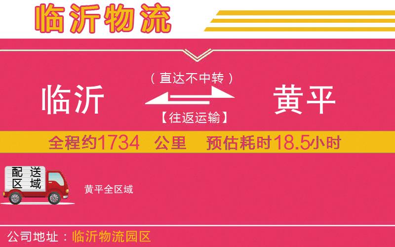 臨沂到黃平物流公司