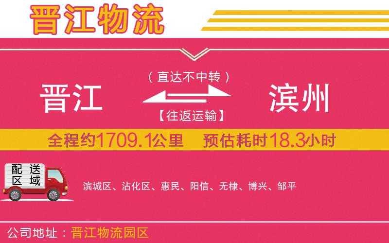 晉江到濱州物流公司