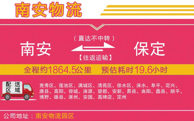 南安到保定物流公司