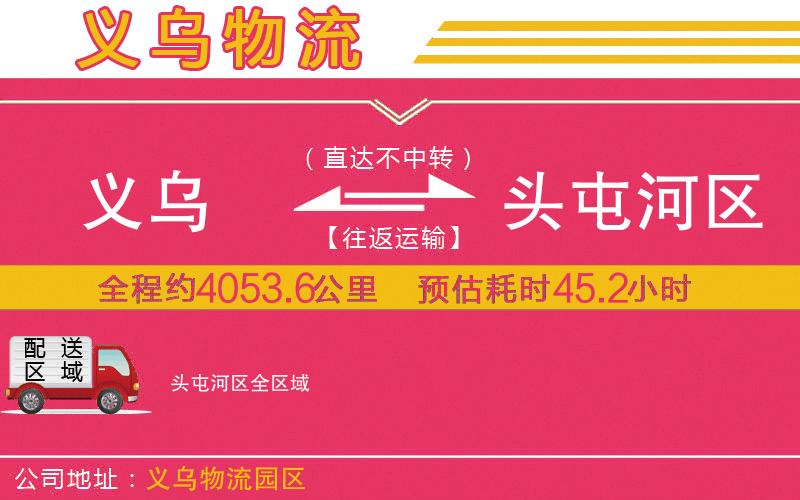 義烏到頭屯河區(qū)物流公司