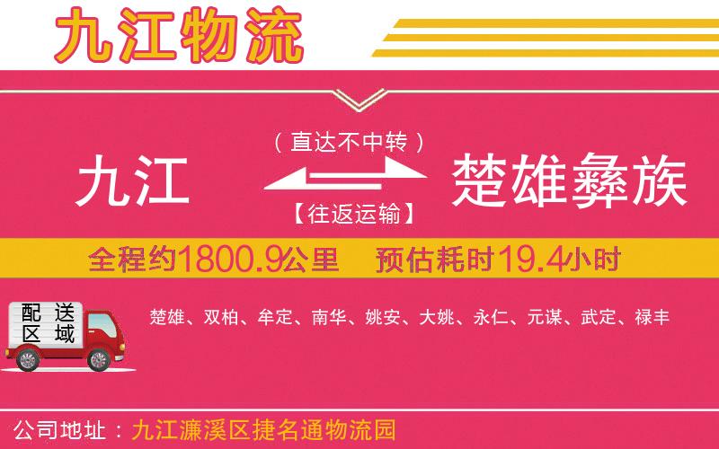 九江到楚雄彝族自治州物流公司