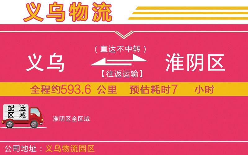 義烏到淮陰區(qū)物流公司