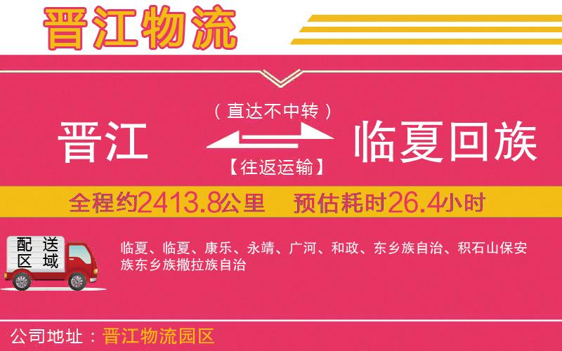 晉江到臨夏回族自治州物流公司