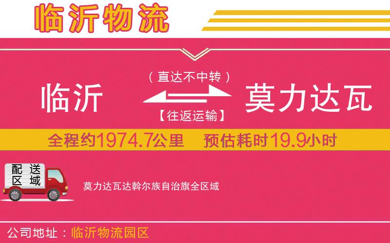 臨沂到莫力達(dá)瓦達(dá)斡爾族自治旗物流公司