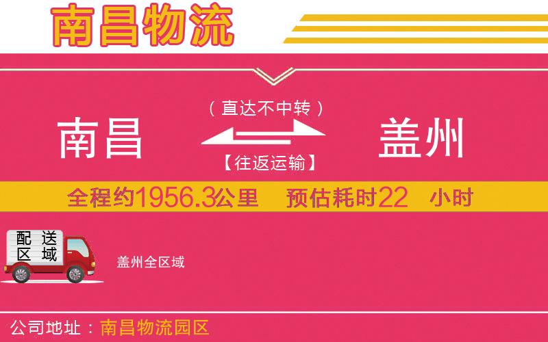 南昌到蓋州物流公司