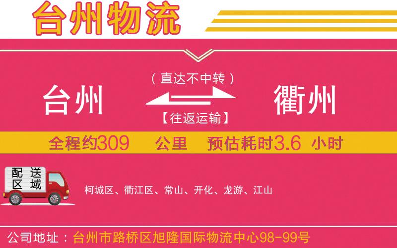 臺州到衢州物流公司