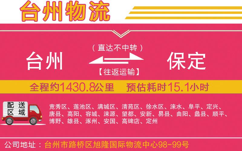 臺州到保定物流公司