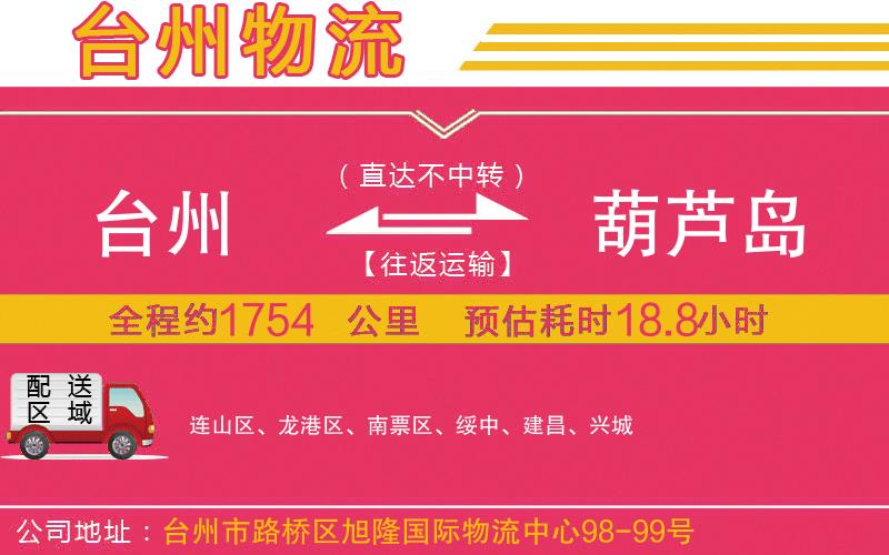 臺(tái)州到葫蘆島物流公司