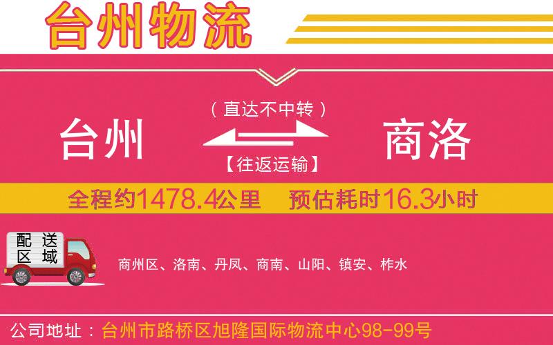 臺(tái)州到商洛物流公司