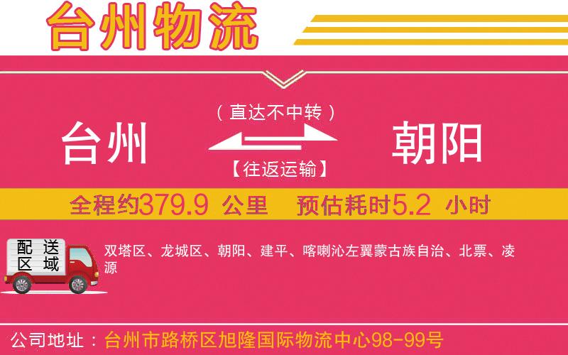 臺(tái)州到朝陽物流公司