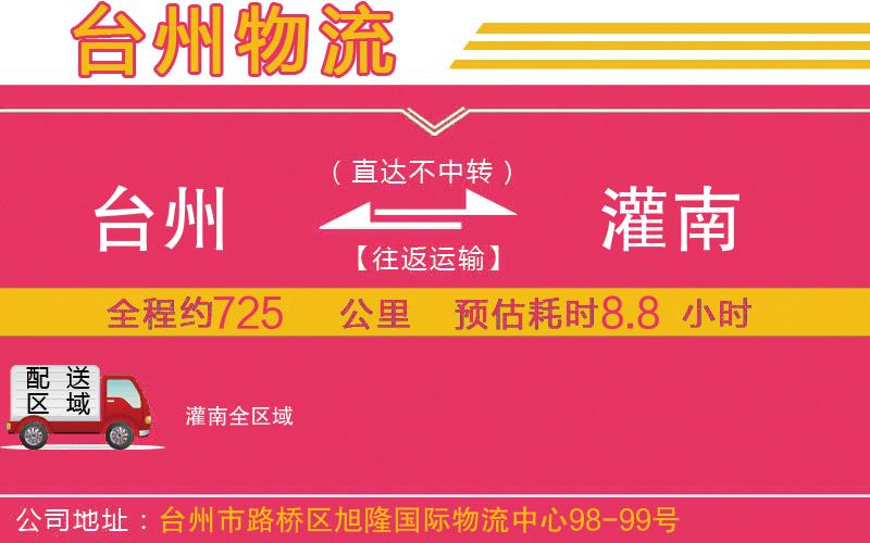 臺州到灌南物流公司