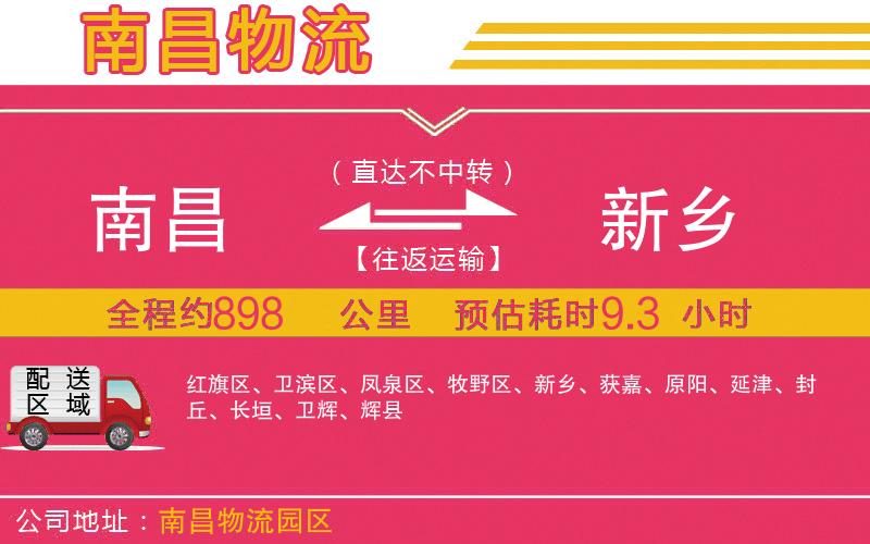 南昌到新鄉(xiāng)物流公司