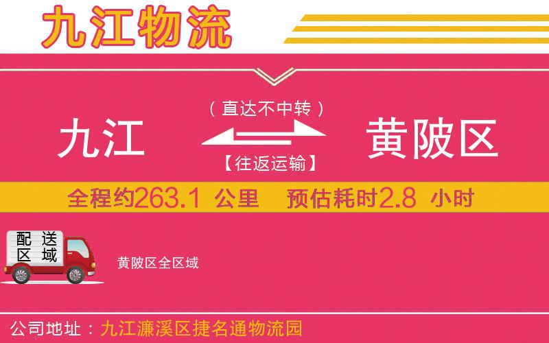 九江到黃陂區(qū)物流公司