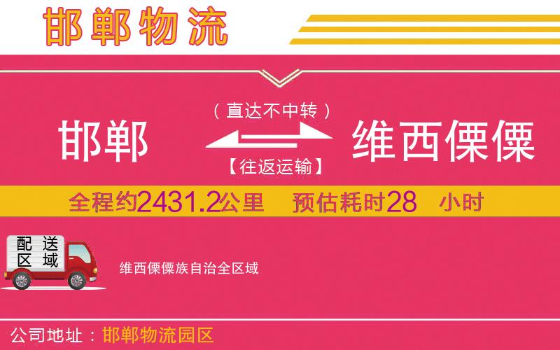 邯鄲到維西傈僳族自治物流公司