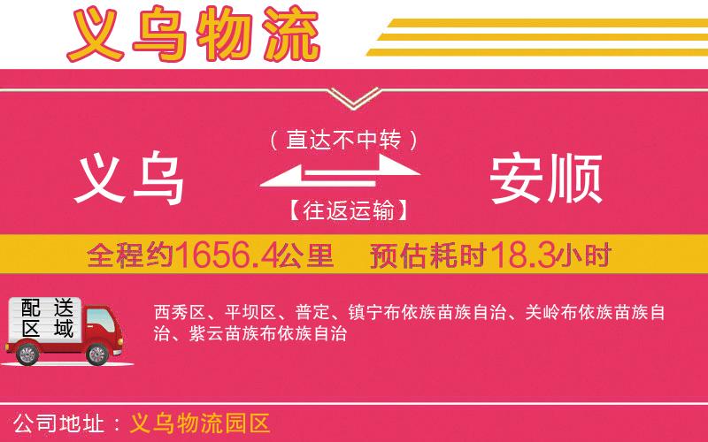 義烏到安順物流公司