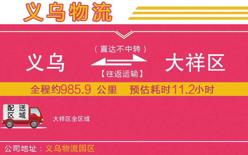 義烏到大祥區(qū)物流公司