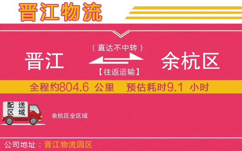 晉江到余杭區(qū)物流公司