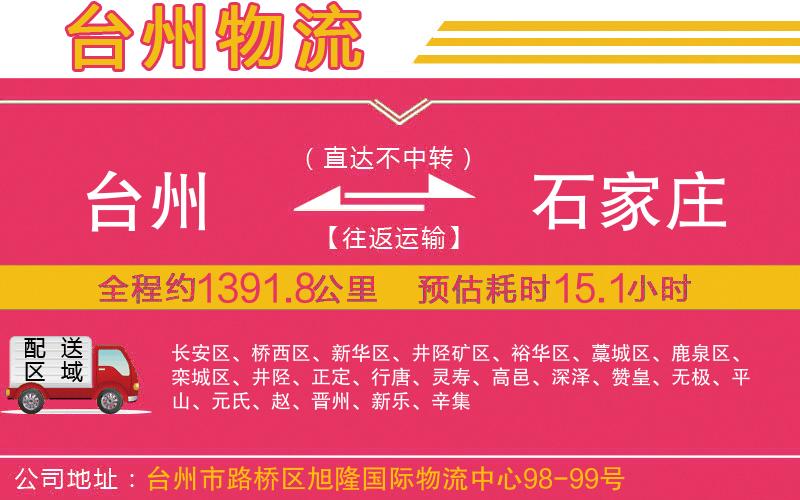 臺(tái)州到石家莊物流公司