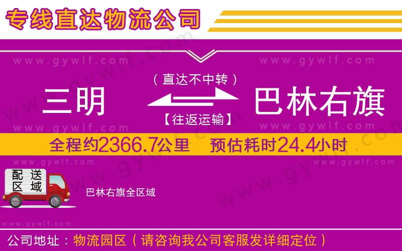 三明到巴林右旗物流公司