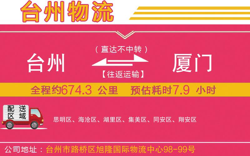 臺州到廈門物流公司