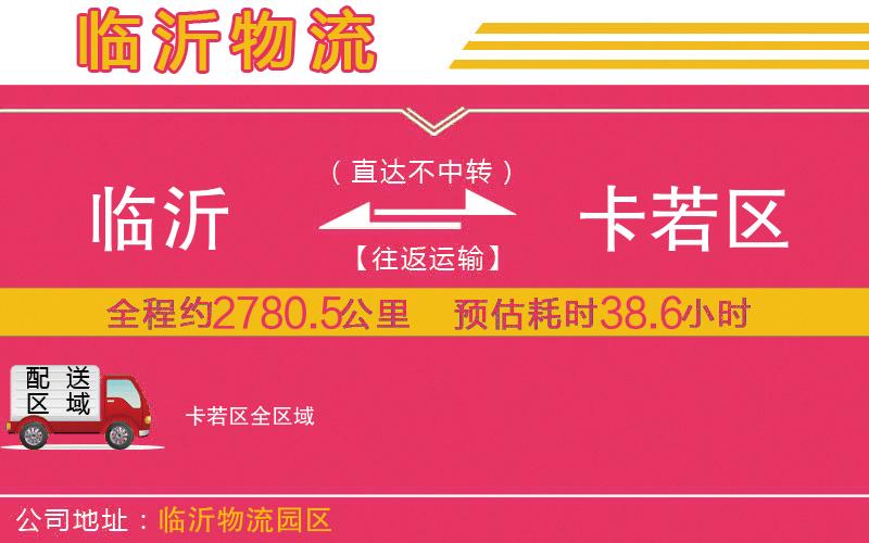 臨沂到卡若區(qū)物流公司