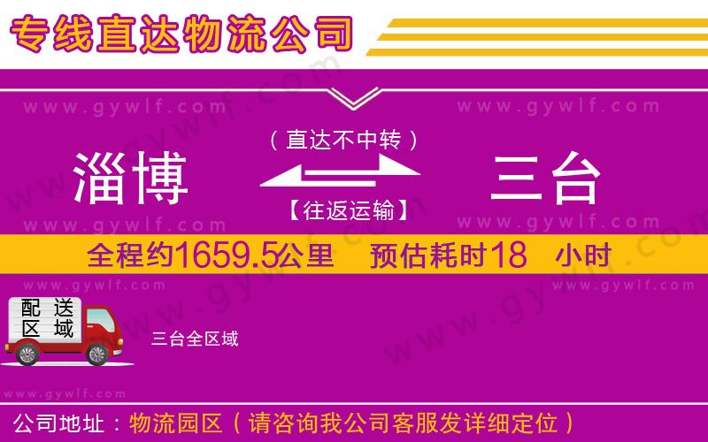 淄博到三臺物流公司