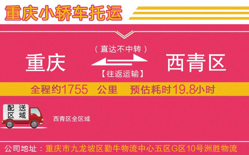 重慶到西青區(qū)物流公司