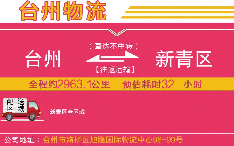 臺州到新青區(qū)物流公司