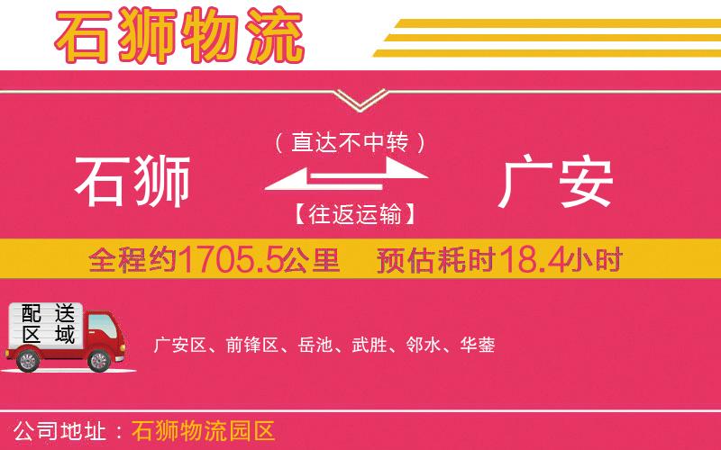 石獅到廣安物流公司