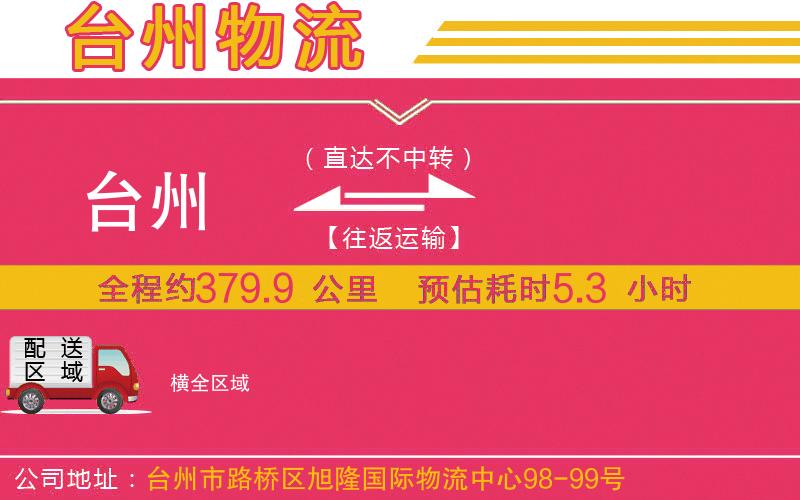 臺(tái)州到橫物流公司
