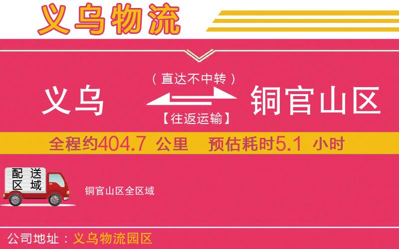 義烏到銅官山區(qū)物流公司