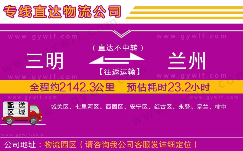 三明到蘭州物流公司