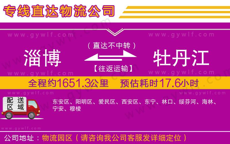 淄博到牡丹江物流公司