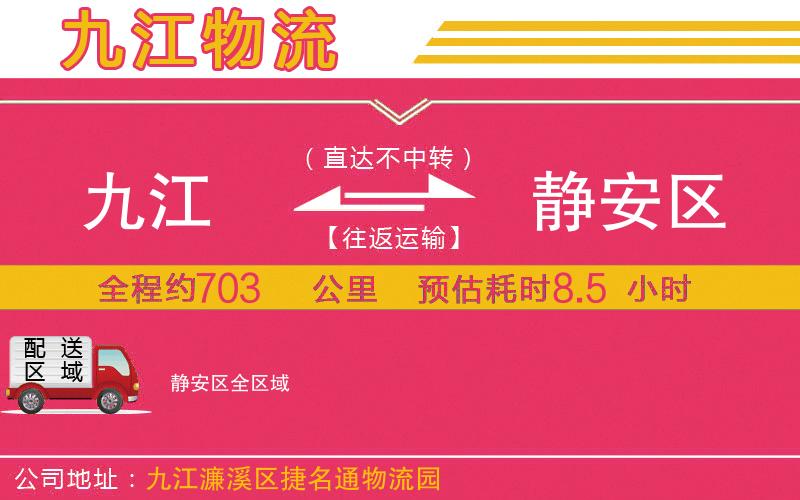 九江到靜安區(qū)物流公司