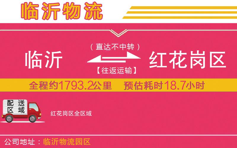 臨沂到紅花崗區(qū)物流公司