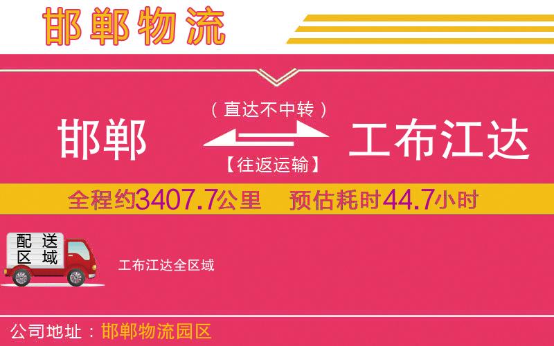 邯鄲到工布江達物流公司