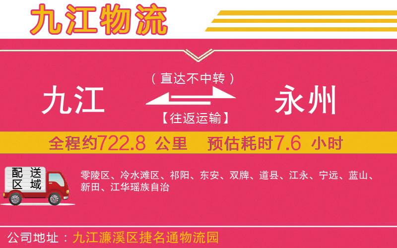 九江到永州物流公司
