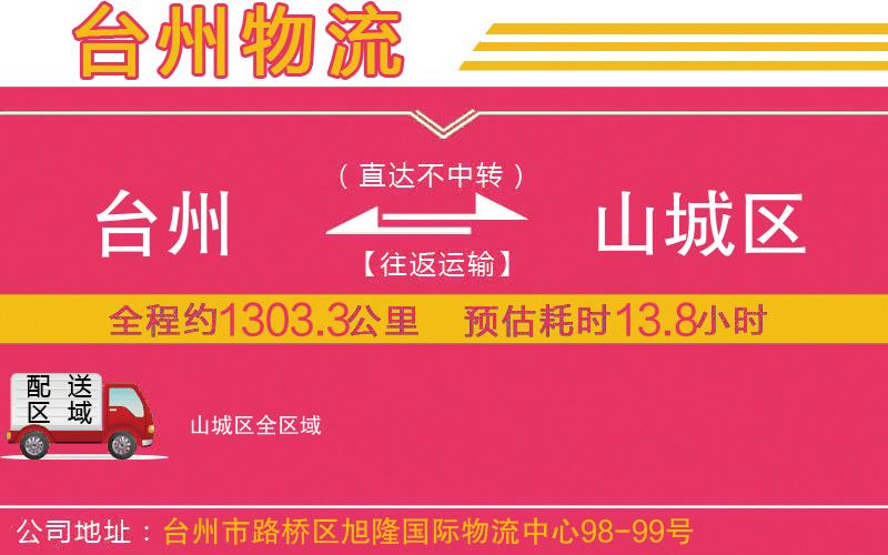 臺(tái)州到山城區(qū)物流公司