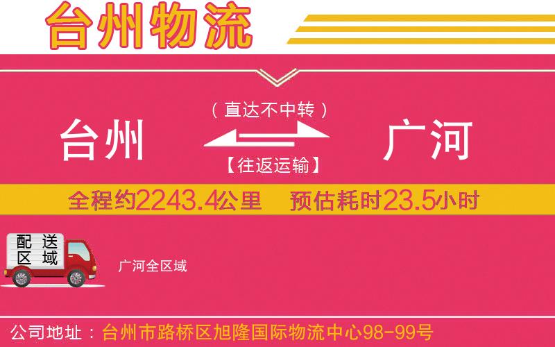 臺(tái)州到廣河物流公司