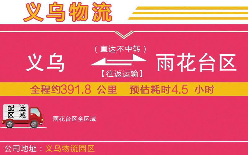 義烏到雨花臺區(qū)物流公司