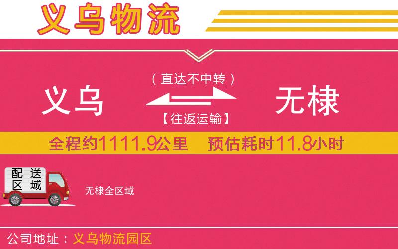 義烏到無(wú)棣物流公司