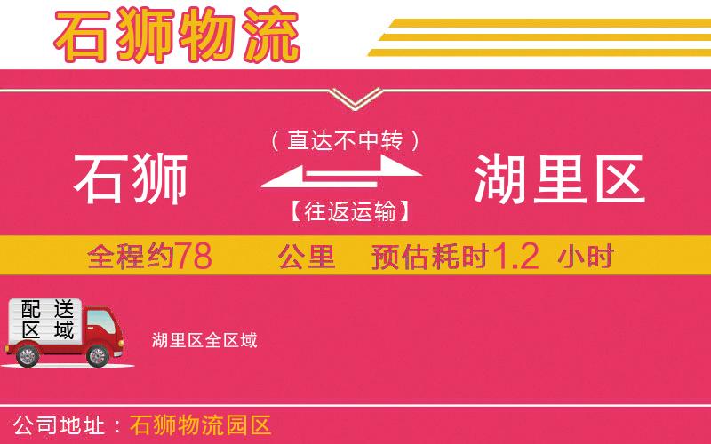 石獅到湖里區(qū)物流公司