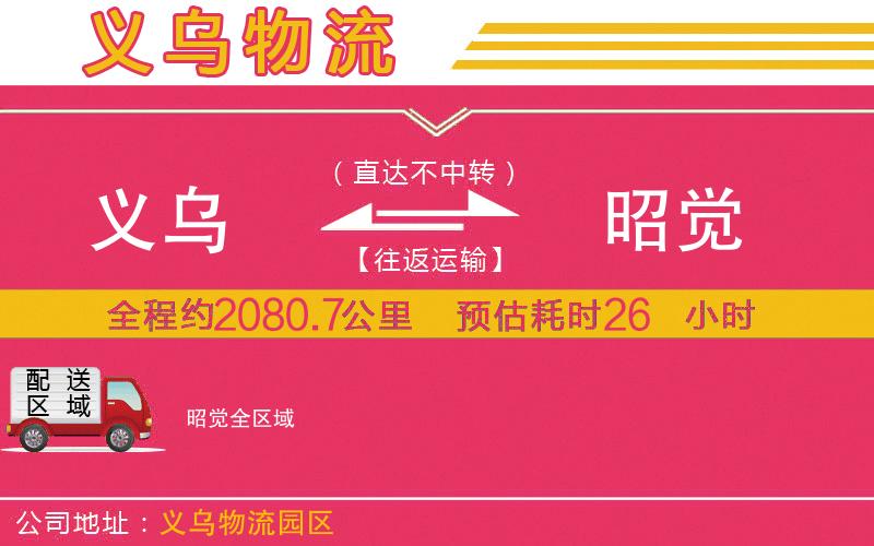 義烏到昭覺(jué)物流公司