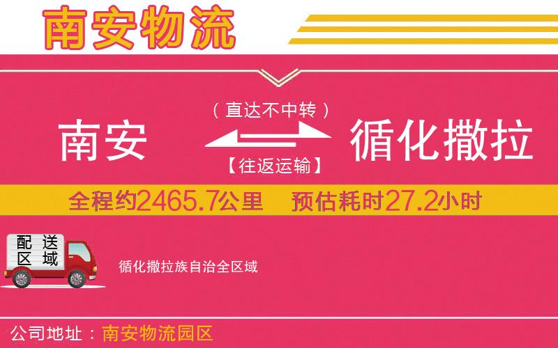 南安到循化撒拉族自治物流公司