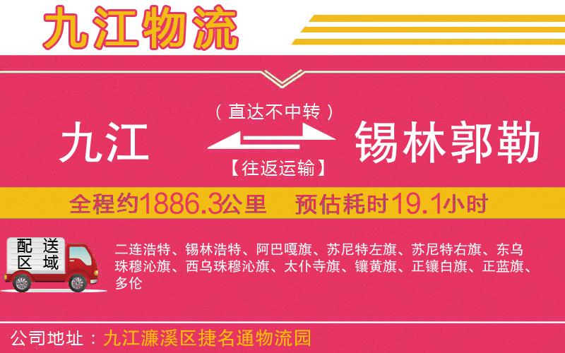 九江到錫林郭勒盟物流公司