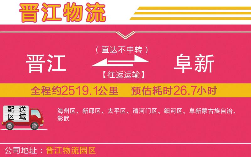 晉江到阜新物流公司