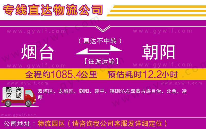 煙臺(tái)到朝陽物流公司