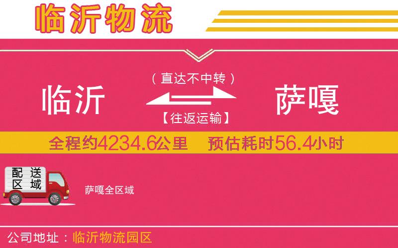 臨沂到薩嘎物流公司