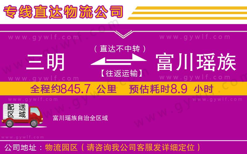 三明到富川瑤族自治物流公司